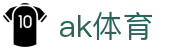 ak体育 - 精准狙击锁定你的进球时刻